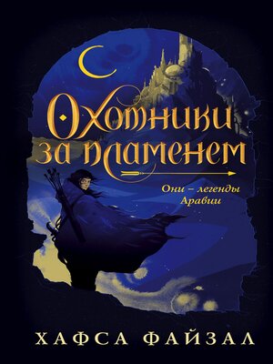cover image of Охотники за пламенем